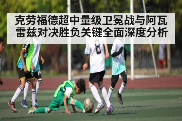 克劳福德超中量级卫冕战与阿瓦雷兹对决胜负关键全面深度分析